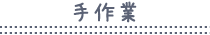 手作業