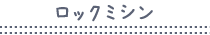ロックミシン