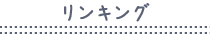 リンキング