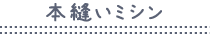 本縫いミシン