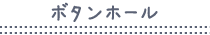 ボタンホール