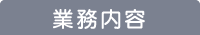 業務内容