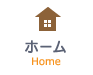 ホーム
