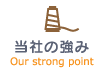 当社の強み