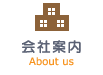会社案内